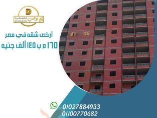 شقق للبيع اللبيني هرم ارخص شقة في مصر 165 متر ب145 الف 010278849