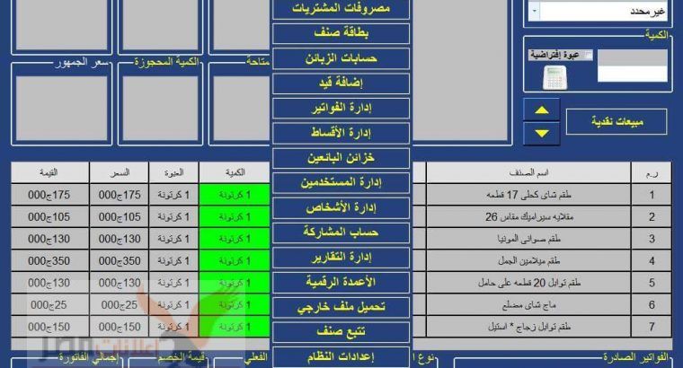 01125606340  منظومة المحاسب3 sql من كاسيوتريدنج شاشة مبيعات سريعه منظومة إدارة المؤسسات والشركات والأعمال التجارية الصغرى والمتوسطة .. مقدرات النظام : – إدارة الشركات والمؤسسات . -إدارة الأعمال التجارية المتوسطة والصغرى (المحلات – المؤسسات الإنتاجية) . -إدارة نقاط البيع وشبكات المحاسبة . مميزات النظام : إدارة الأصناف . إدارة المبيعات . إدارة حسابات الموردين . إدراة حسابات الزبائن . إدارة وعرض المتاجرة والأرباح . إدراة مواد الصلاحية . إدارة شبكات البيع والحسابات . إدارة الأقساط . حسابات الشركاء . إدارة بطاقات الإتمان والصكوك . إدارة المخازن والفروع #casio machinery 01125606340