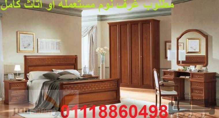 مطلوب غرف نوم ونوم أطفال وأجهزة01118860498 اسواق العصر