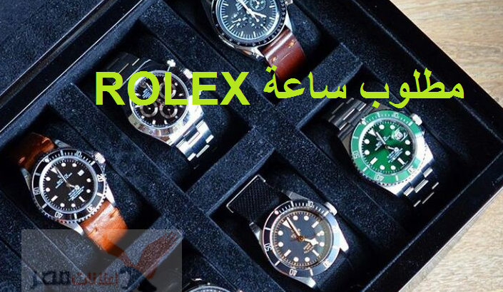 مطلوب ساعة رولكس  Rolex