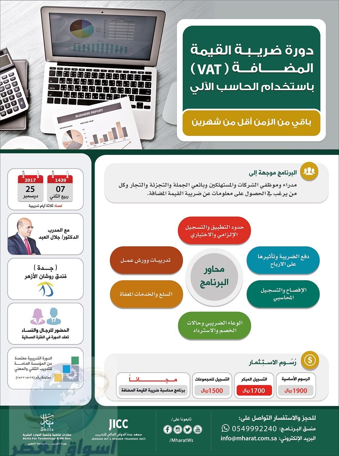 دورة ضريبة القيمة المضافة VAT مع المدرب الدكتور/ جلال العبد