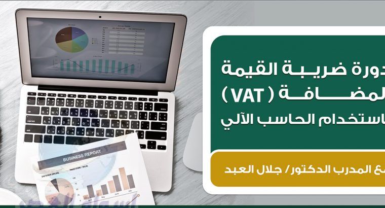 دورة ضريبة القيمة المضافة VAT  مع المدرب الدكتور/ جلال العبد