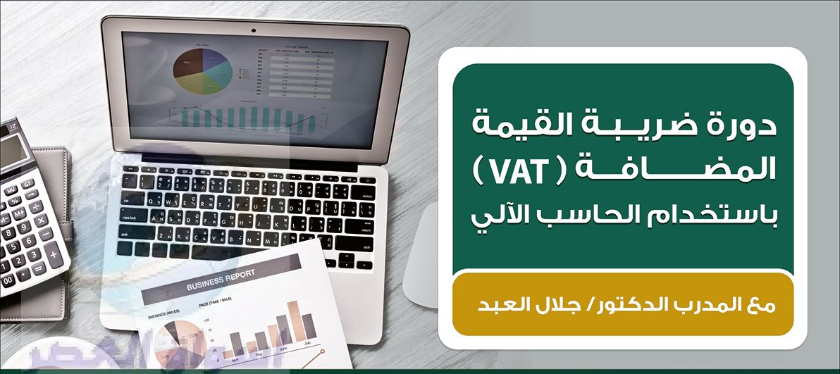 دورة ضريبة القيمة المضافة VAT  مع المدرب الدكتور/ جلال العبد