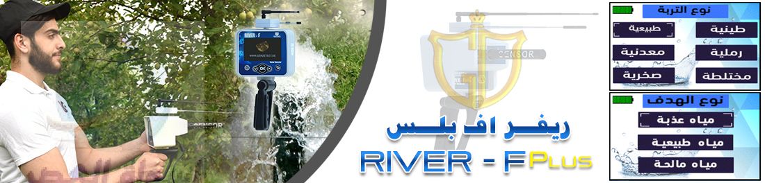 جهاز RIVER – F للبحث عن المياه الجوفية