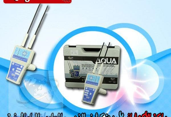 AQWA جهاز كشف المياة المعدنية والعذبة والمالحة لعمق 200 متر