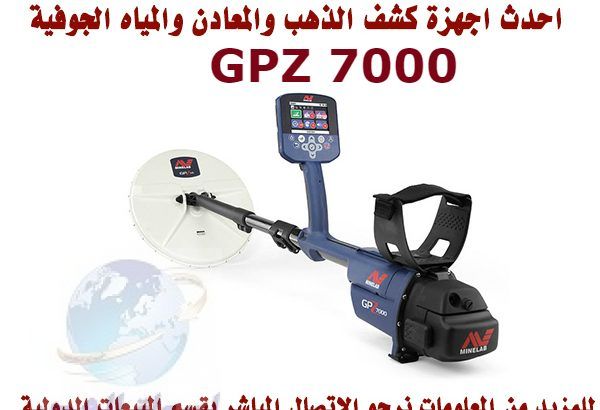 GPZ 7000 افضل جهاز صوتى فى العالم الكاشف عن الذهب لعمق 5 متر