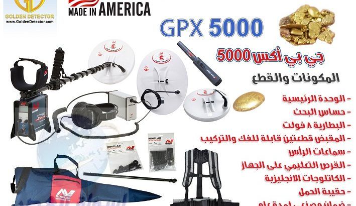 اجهزه كشف الذهب والمعادن الاصليه جى بى اكس 5000