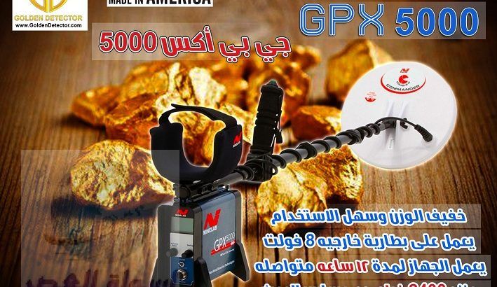 اجهزه كشف الذهب والمعادن الاصليه جى بى اكس 5000