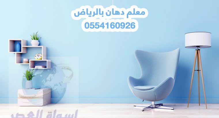 معلم دهان ممتاز في الرياض 0554160926