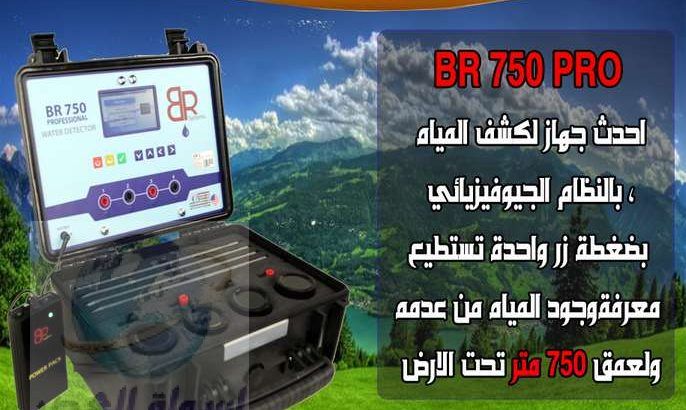 BR 750-Professional جهاز كشف المياة الجوفية ومياه الأبار