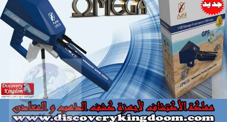 جهاز أوميغا كاشف المياة الجوفية ومياه الأبار