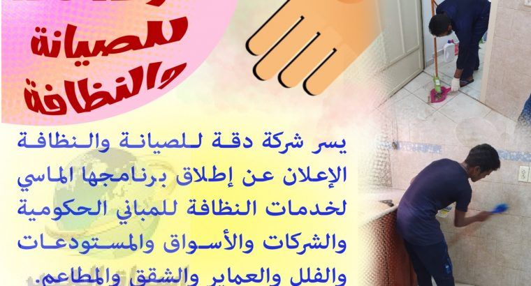 يسر شركة دقة للصيانة والنظافة عن اطلاقها برنامجها الماسي والذهبي