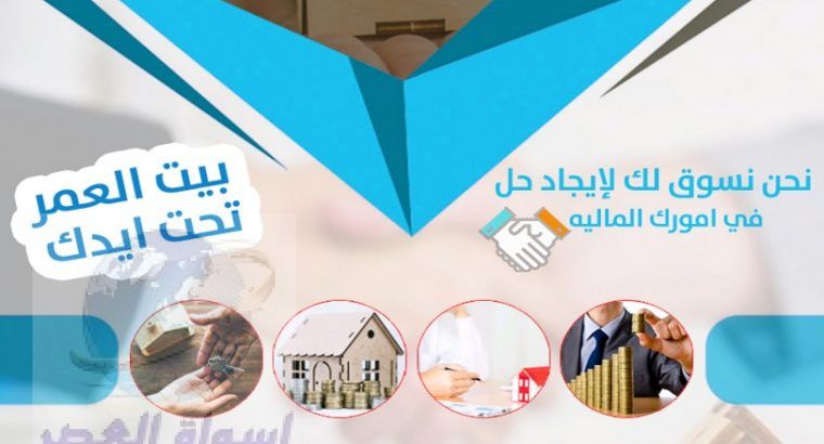 حلول وبرامج لتوفير سيولة مالية بضمان العقار