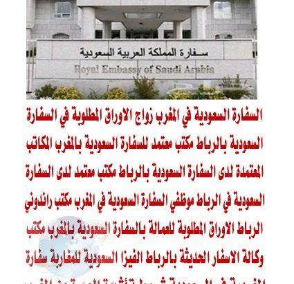 مكتب الصقور الاولى خدمة مراجعة السفارة السعودية بالرباط