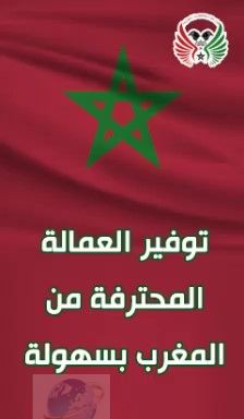 اسرع استقدام من المغرب 2020