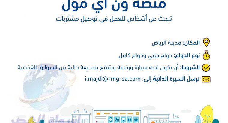 مطلوب سائقين للعمل على توصيل مشتريات بالرياض