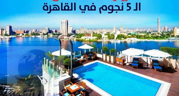 شقق فنادق القاهرة مصر