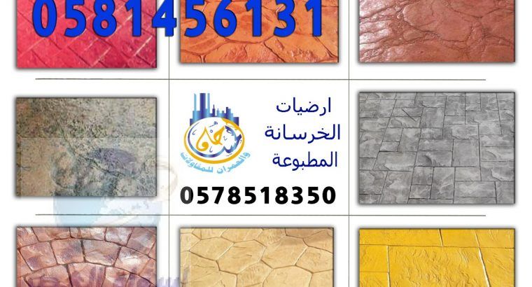 ارضيات الخرسانة المطبوعة