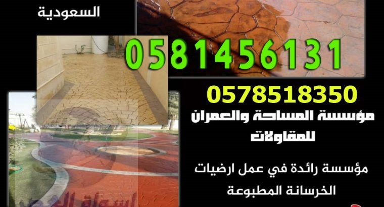 ارضيات الخرسانة المطبوعة