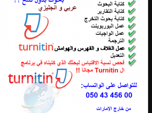 عمل بحوث جامعية بالامارات بدون نسبة انتحال و فحص النسبة في ال Turnitin