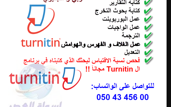 عمل بحوث جامعية بالامارات بدون نسبة انتحال و فحص النسبة في ال Turnitin