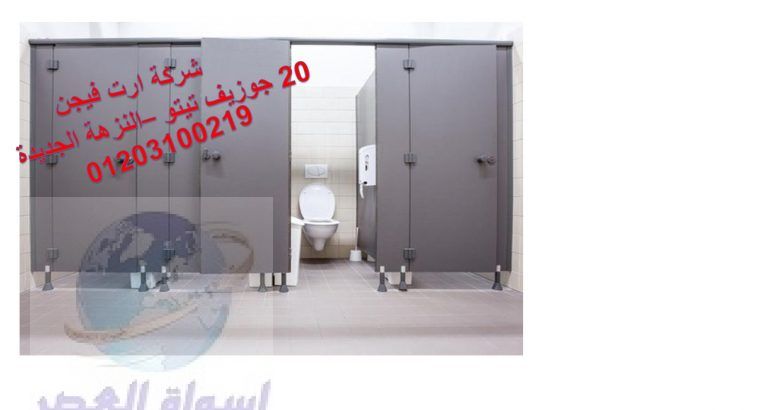 كومباكت قواطيع ابواب حمامات من شركة ارت فيجن 20 جوزيف تيتو – النزهة الجديدة – 01203100219