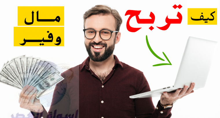 فرصتك الحقيقية للإستثمار الناجح وتحقيق الربح