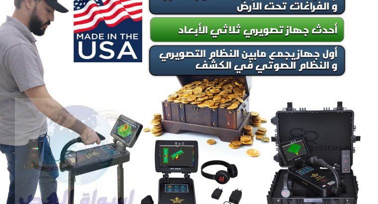 اجهزة كشف الذهب في السعودية | جهاز كشف الكنوز طبقي