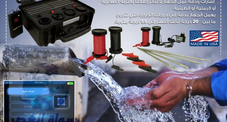 جهاز كشف المياه في السعودية | اجهزة كشف المياه