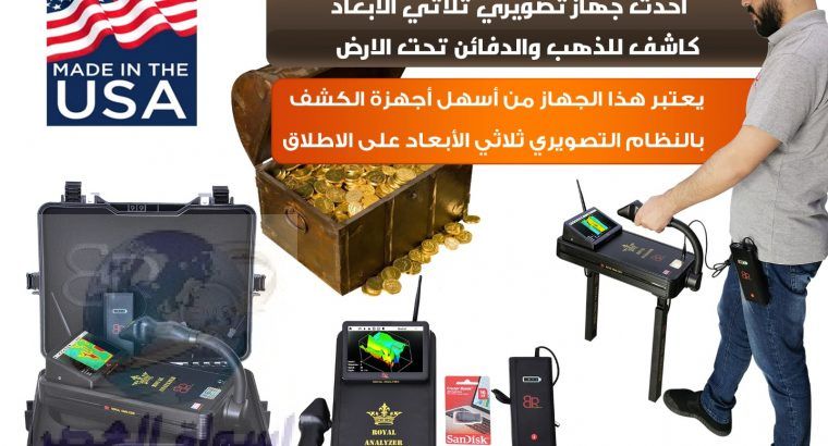 اجهزة كشف الذهب في الأردن -جهاز كشف الذهب التصويري