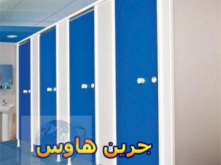 فواصل و قواطيع حمامات HPL كومباكت & كوريان