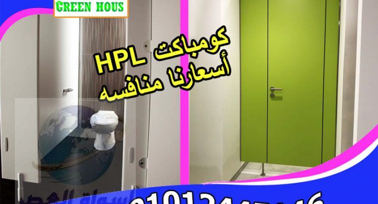 كومباكت HPL قواطيع وفواصل وبارتيشنات ومباول حمامات