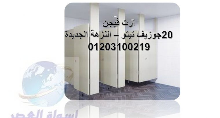 قواطيع حمامات كومباكت hpl ارت فيجن النزهة الجديدة