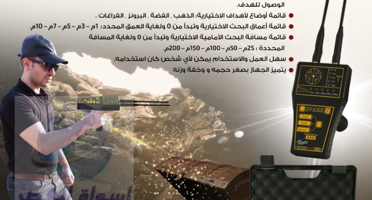 جهاز كشف الذهب في العراق سبارك SPARK
