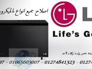 صيانه جميع اعطال ميكروويف lg