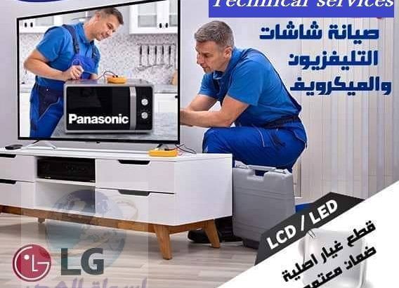 صيانه شاشات تليفزيون و فرن ميكروويف