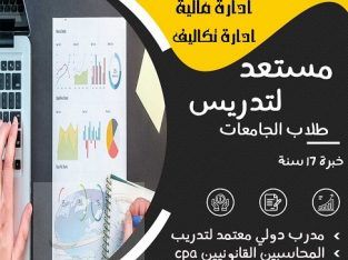 مدرس محاسبة، ادارة مالية، ادارة تكاليف | مدرب دولي