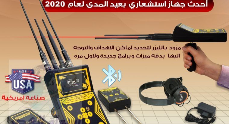 اجهزة كشف الذهب في السعودية MF 1100 PRO كاشف الذهب