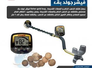 ارخص جهاز كشف الذهب والمعادن Fisher Gold Bug