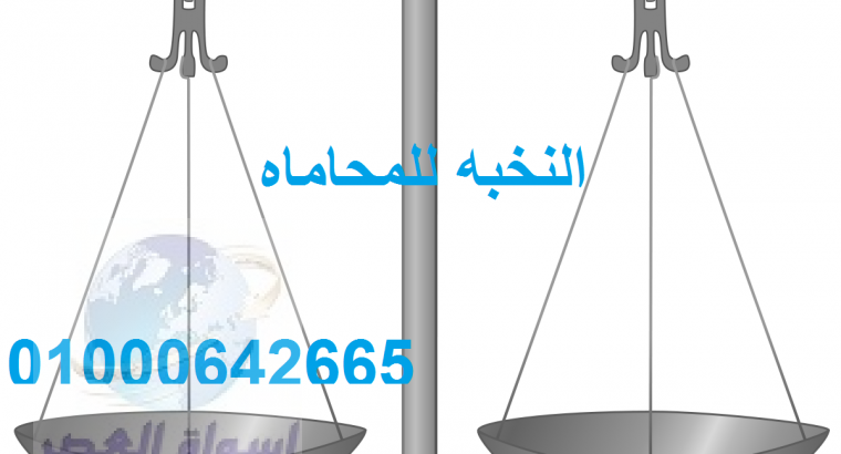محامي القضايا المدنية في مصر