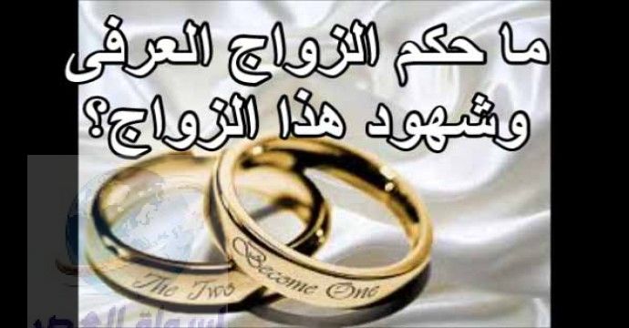 مكتب مستشارك القانوي الزواج العرفي في مصر