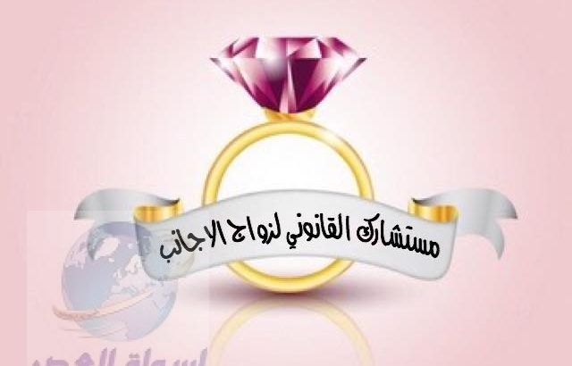 محامي زواج الاجانب في مصر