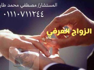 محامي الزواج العرفي في مصر