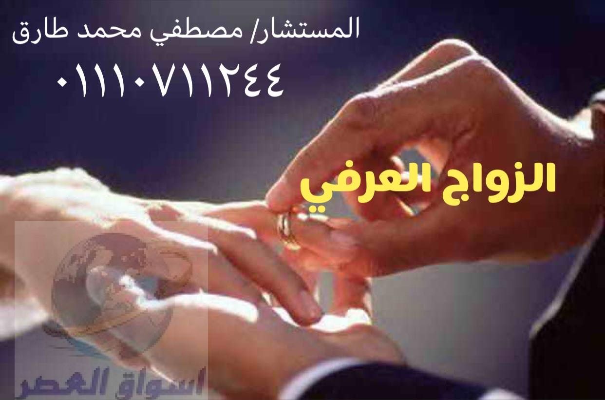 محامي الزواج العرفي في مصر