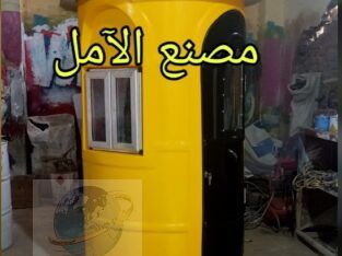 اكشاك ممتازه فى مصر الآمل للفايبر جلاس