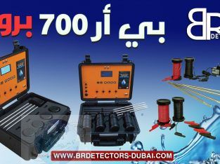 التنقيب عن المياه في الإمارات – BR 700 PRO