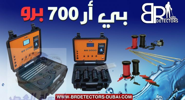 التنقيب عن المياه في الإمارات – BR 700 PRO