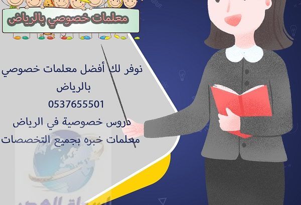 معلمات دروس خصوصية لجميع التخصصات بالرياض