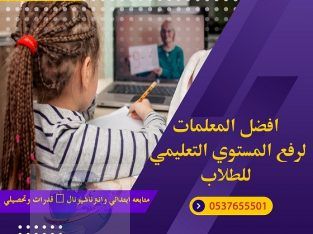 معلمات للتدريس خصوصي في الرياض