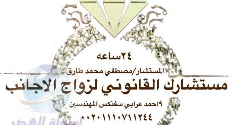مكتب مستشارك القانوني لزواج الاجانب في مصر